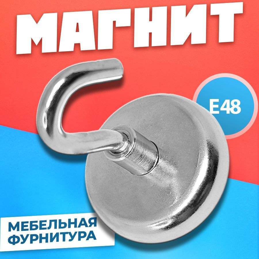 Магнит Е48 с крючком в металлической оболочке, мебельная фурнитура, магнитное крепление для сувенирной #1