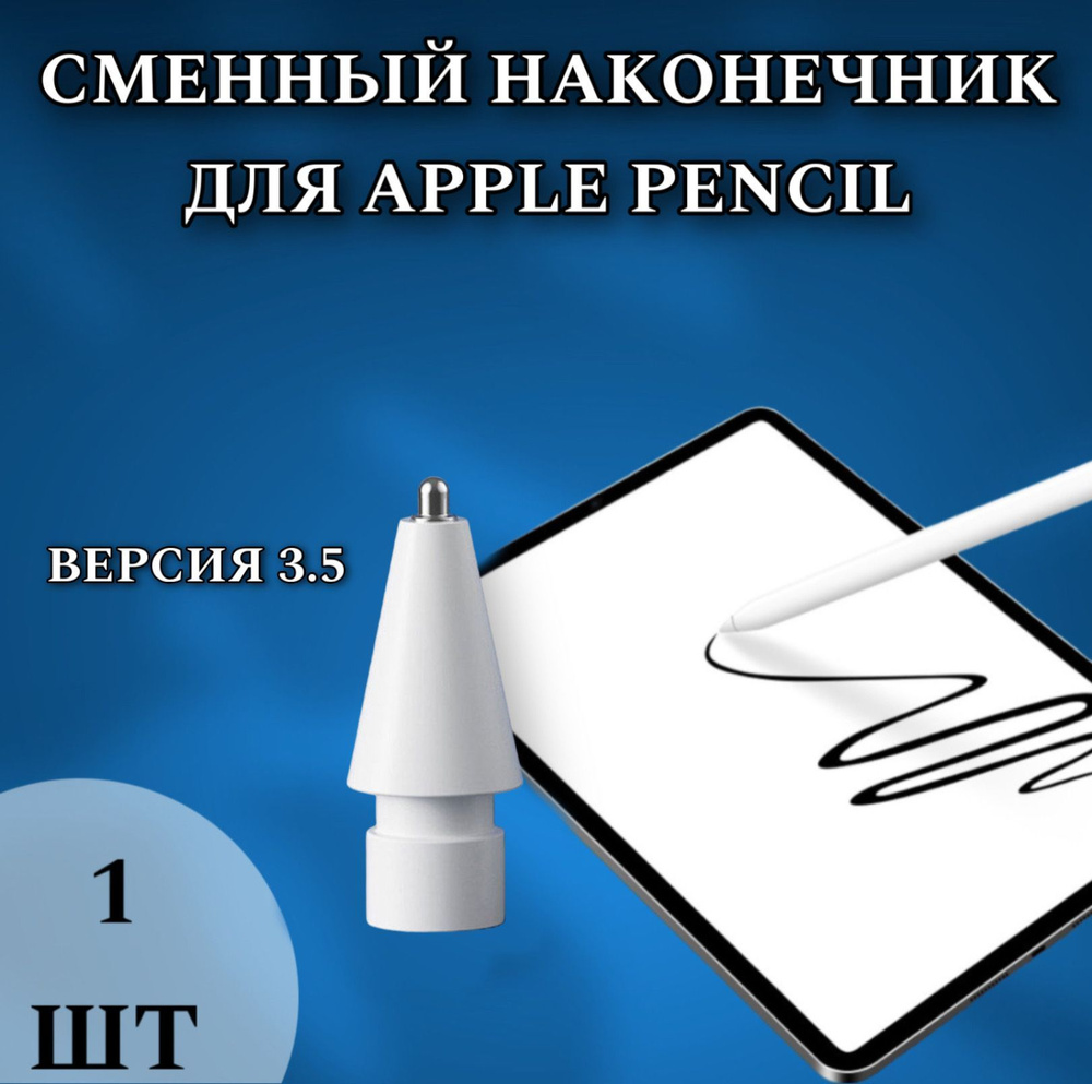 Наконечники для стилуса Pencil 1 и 2 поколения, запасной 1 шт, 3.5 белый  #1