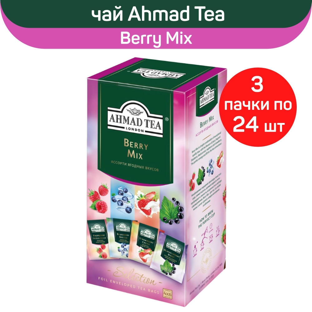 Чайное ассорти "Ahmad Tea" Ягодный Микс, 3 шт х 24 пакетиков #1