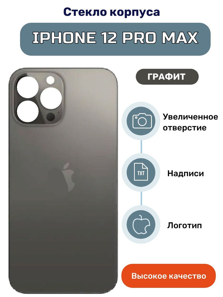 Крышка задняя (стекло корпуса) на iPhone 12 Pro Max черный #1