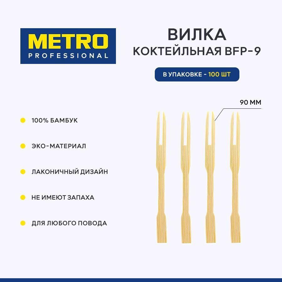 Вилочка коктейльная Metro Professional BFP-9, бамбук, 9 см, 100 шт. #1