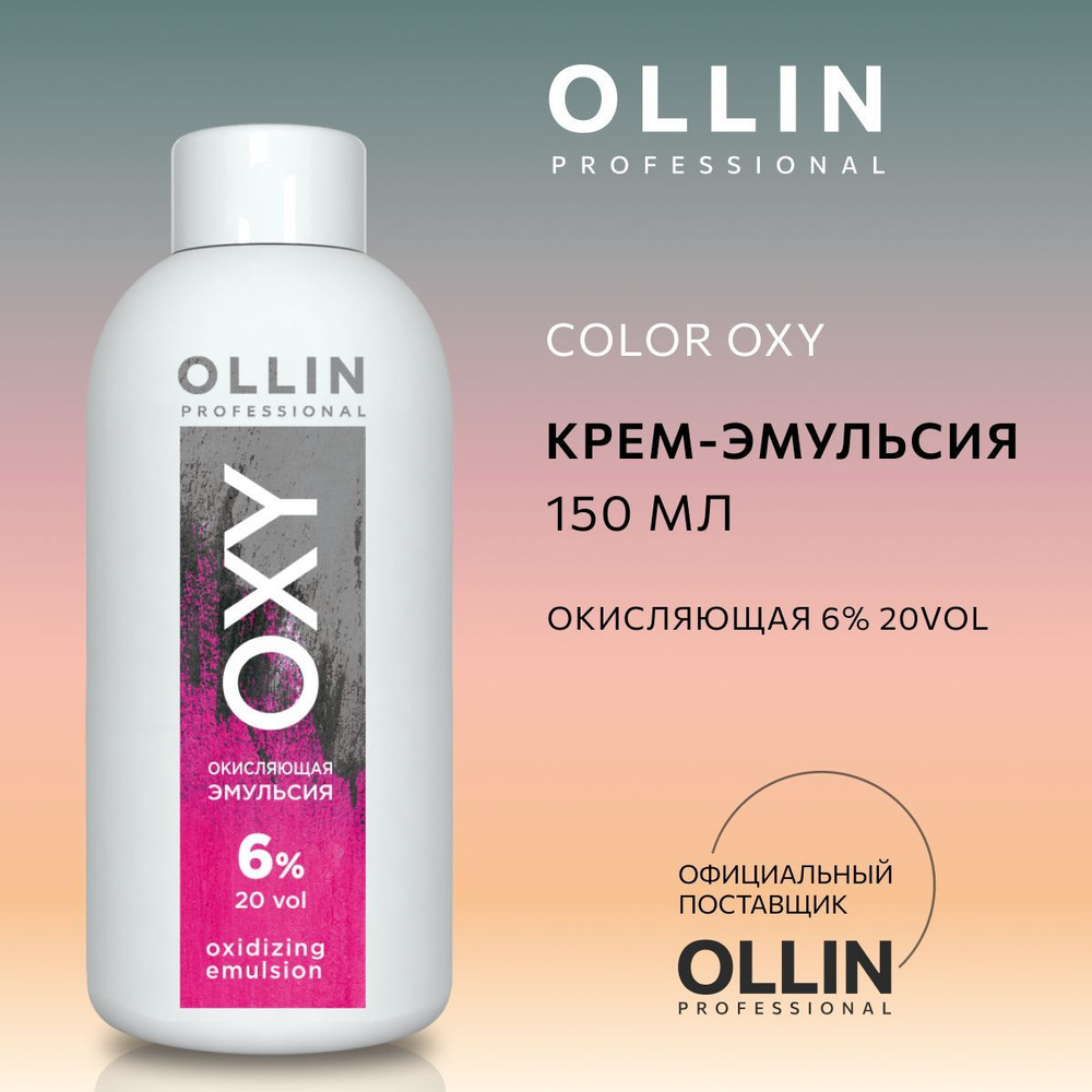 Ollin Professional Окислитель 6%, 150 мл #1