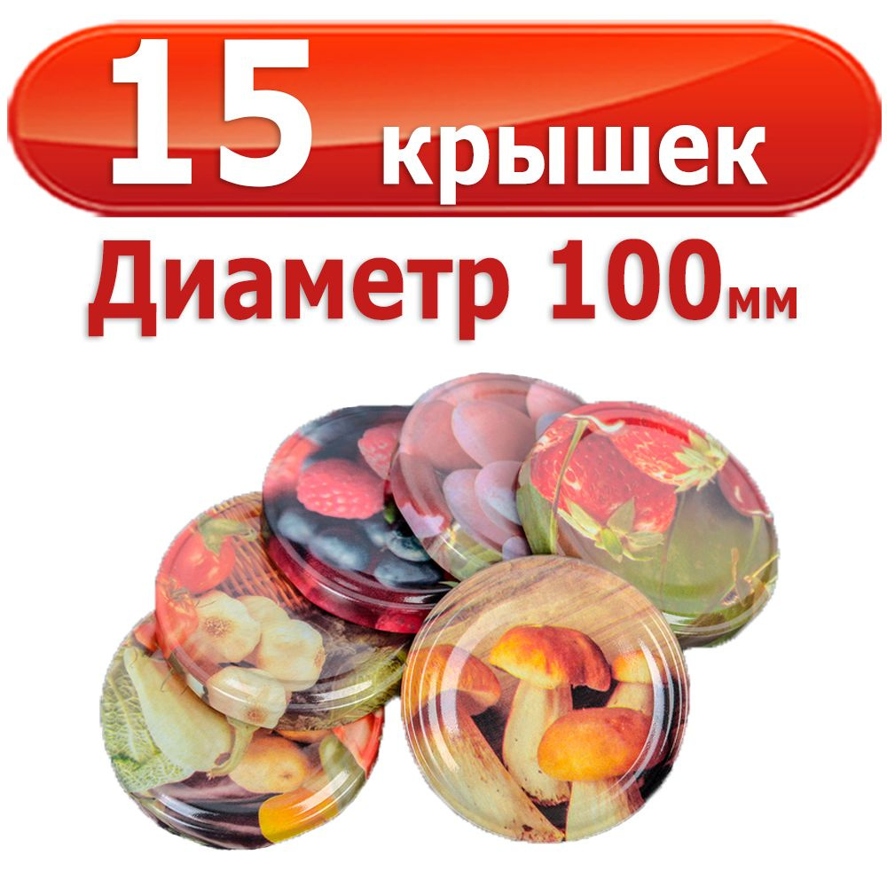 15шт Крышка для банок Твист 100 мм Ассорти, комплект 15 шт #1