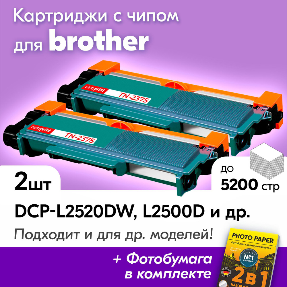 Картриджи для Brother TN-2375, Brother DCP-L2520DW, DCP-L2500D, DCP-L2540, DCP-L2520, HL-L2300D, с краской #1