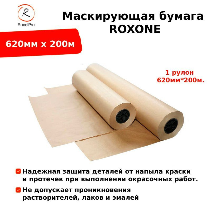 RoxelPro Маскирующая бумага ROXONE, 620мм х 200м, 1 рулон #1
