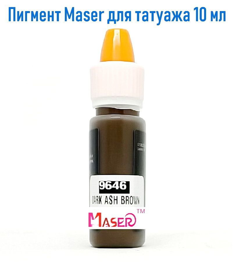 Пигмент для татуажа бровей Maser 9646 Dark Ash Brown 10 ml #1