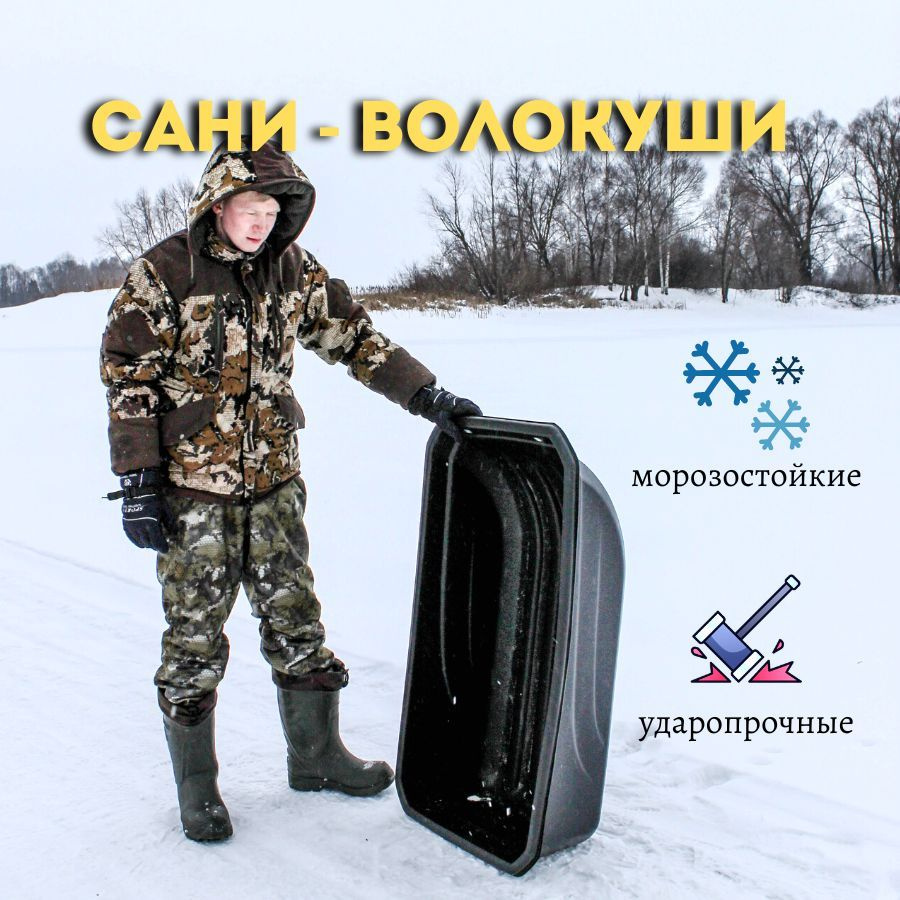 Прочные сани-волокуши (с люверсами) С-4 1100х610х310мм. NAFANYA.(Санки, ледянки, корыто).Для зимней рыбалки #1