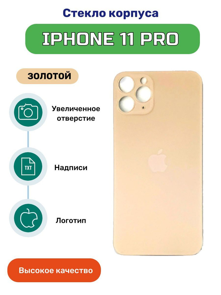 Задняя крышка (стекло корпуса) для iPhone 11 Pro золотой #1