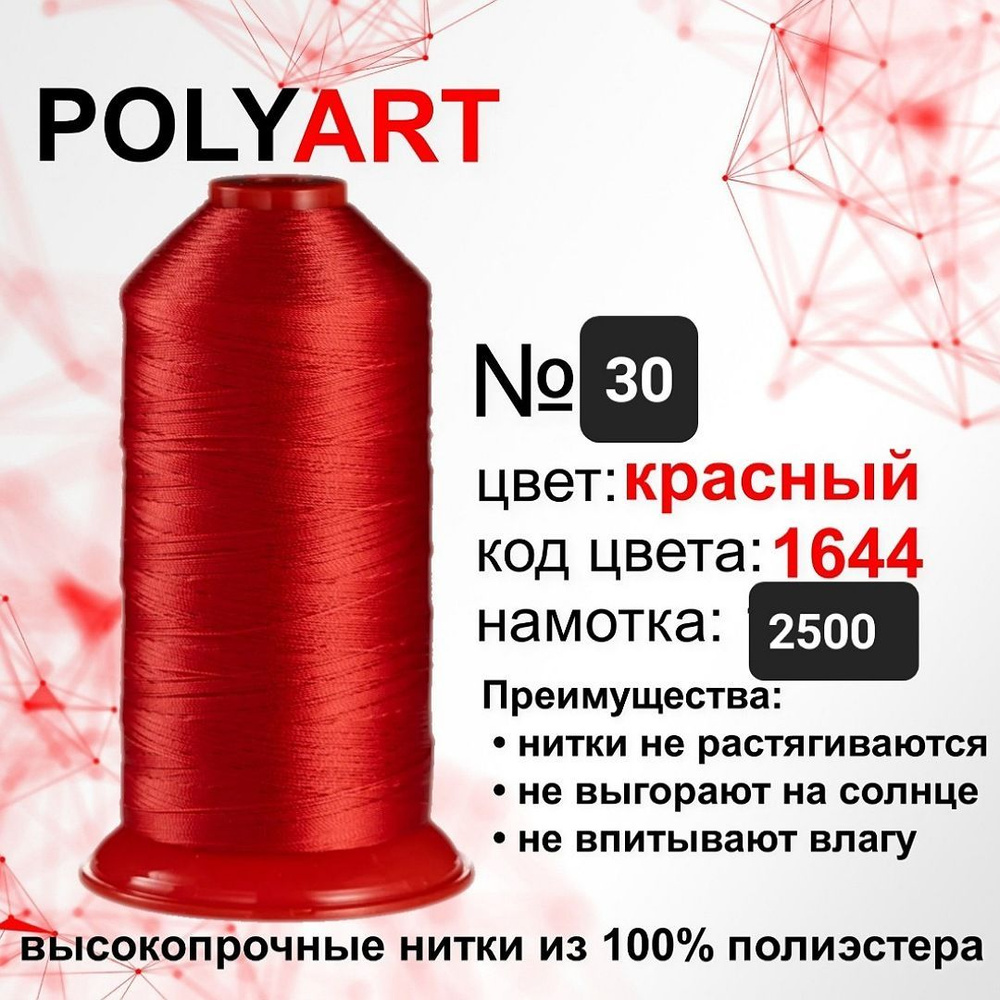 Нитки швейные Polyart 30 2500МТ #1