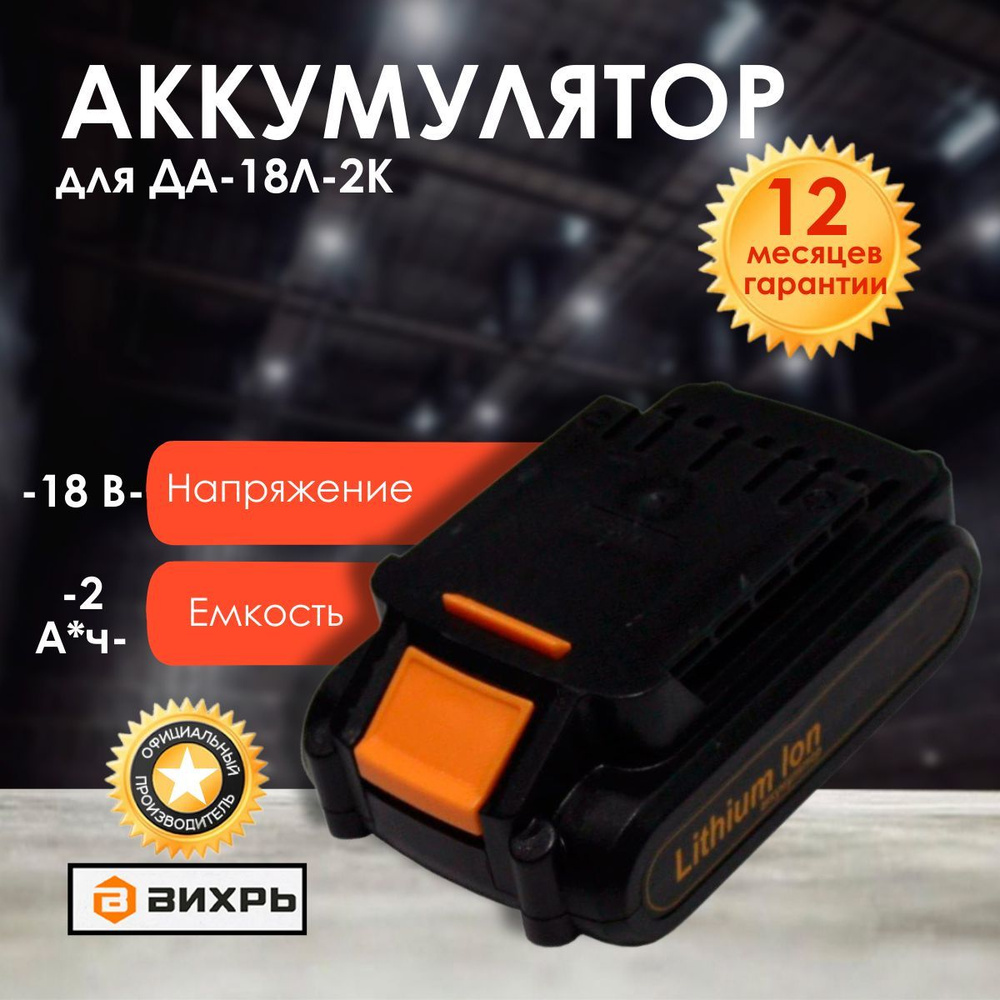 Аккумулятор для ВИХРЬ ДА-18Л-2К #1