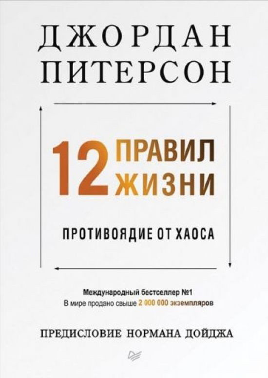 12 правил жизни: противоядие от хаоса #1