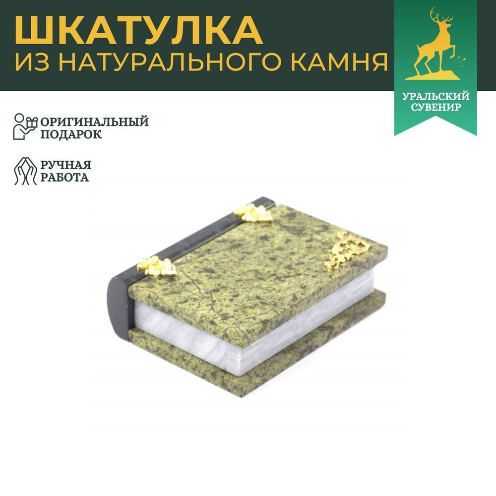 Шкатулка "Книжка" камень змеевик средняя 11x14x4 см #1