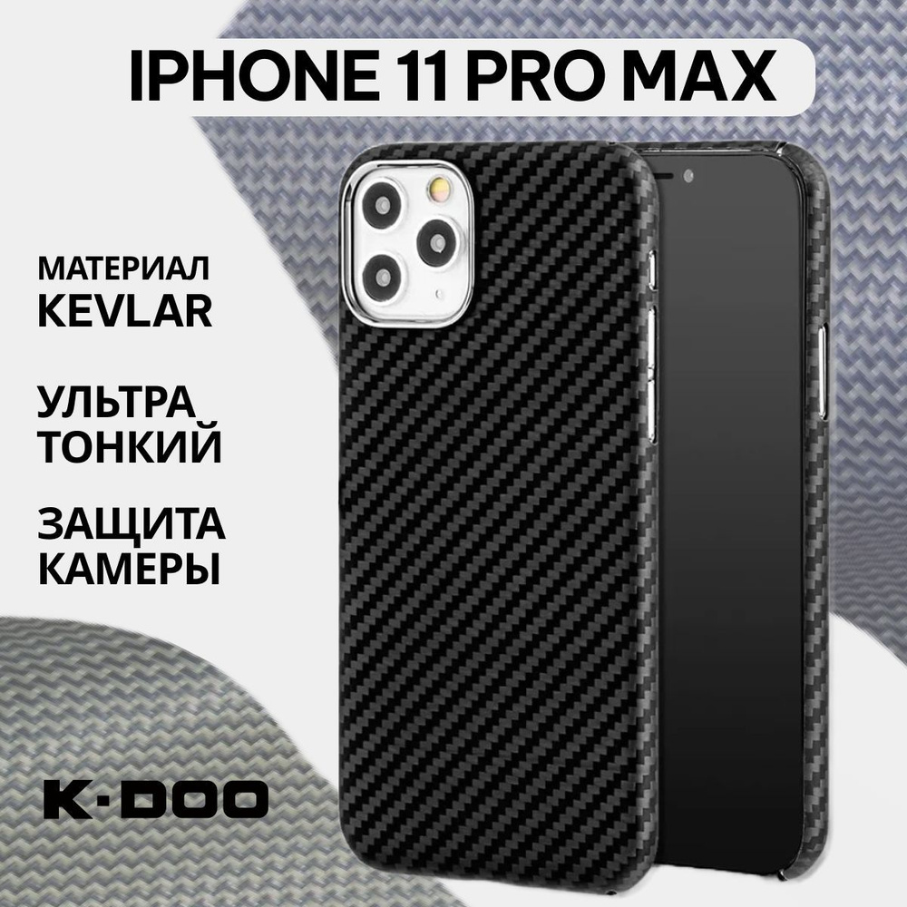 Чехол K-DOO (KZDOO) Kevlar кевларовый для iPhone 11 Pro Max ударопрочный, ультратонкий карбон. Черный #1