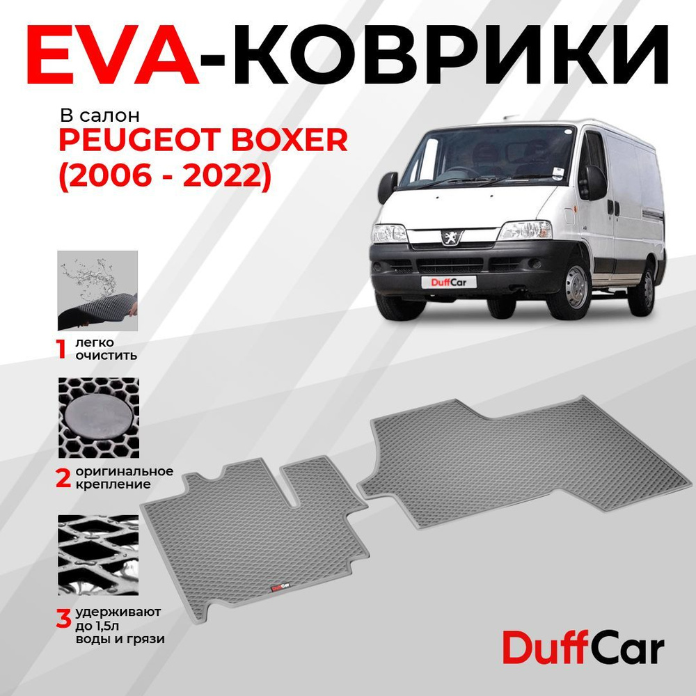 EVA коврики в салон Peugeot Boxer (2006 - ...) / Пежо Боксер / серый ромб с серым кантом / eva коврики #1