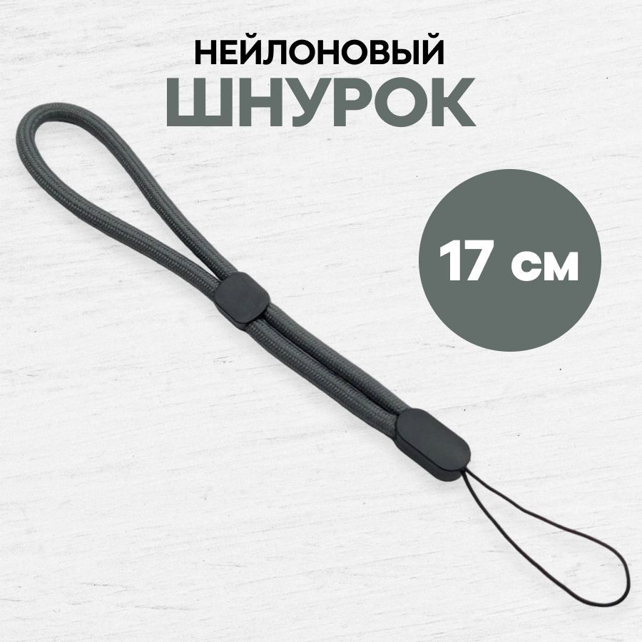 Тканевый шнурок для телефона и наушников / Ремешок на руку / эластичный ланъярд на запястье, Серый  #1