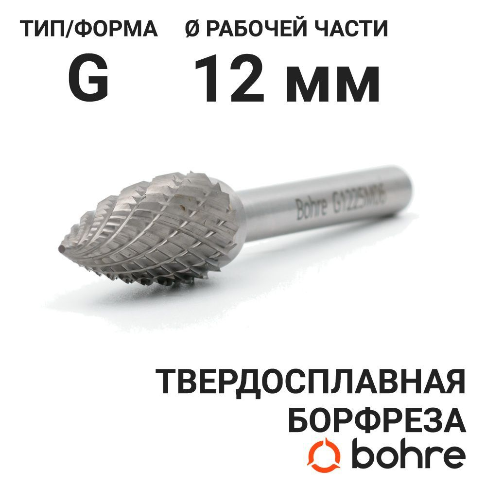 Борфреза твердосплавная Bohre сфероконическая с заостренным концом, тип G 12-25-М-06-L70  #1