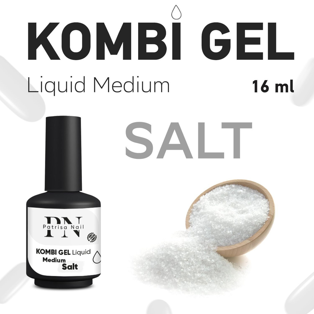 Patrisa Nail, Комби гель камуфлирующий Kombi Gel Liquid Medium Salt 16 мл #1