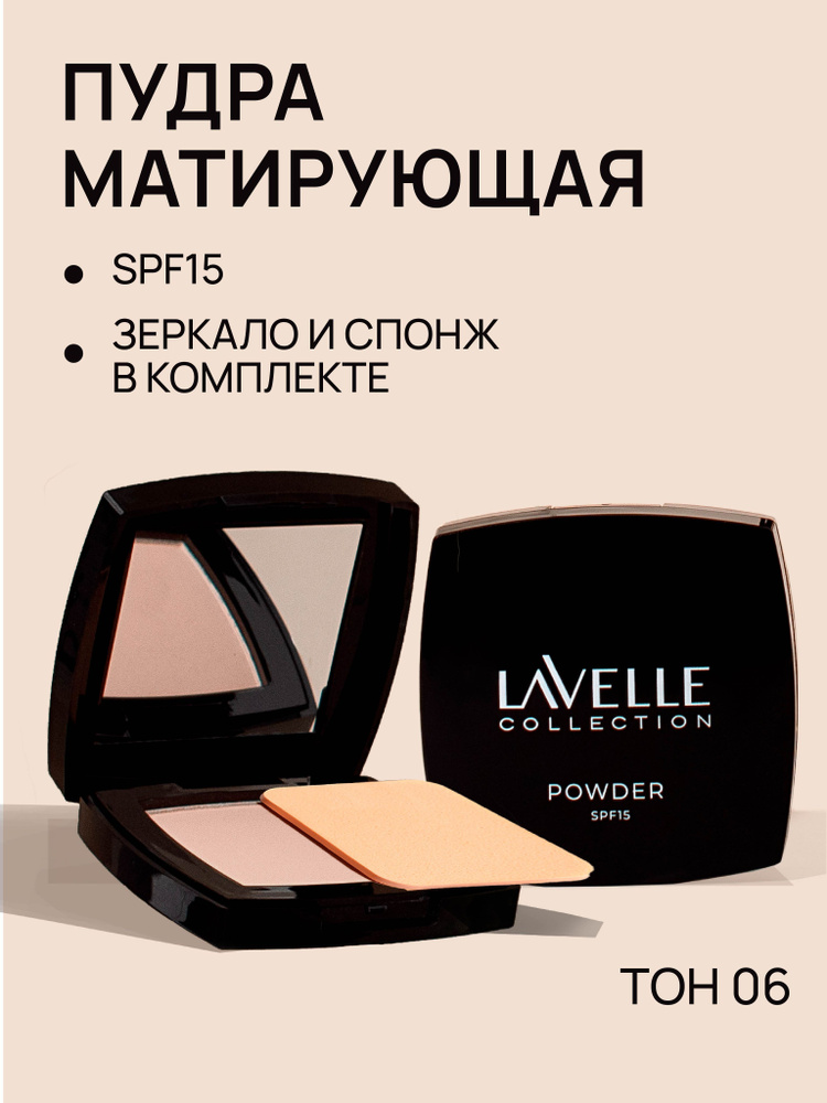 LavelleCollection Пудра для лица компактная матирующая SPF-15, тон 06 бронзовый, темный  #1