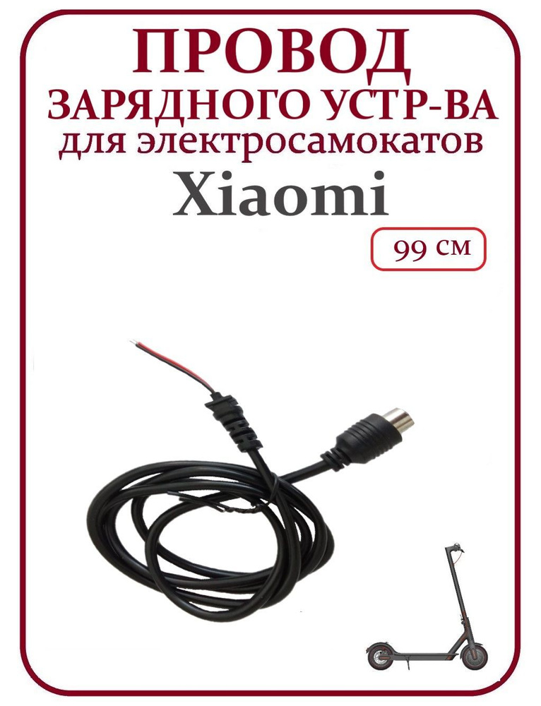 Кабель зарядного устройства M365/PRO/PRO2/1S/lite #1