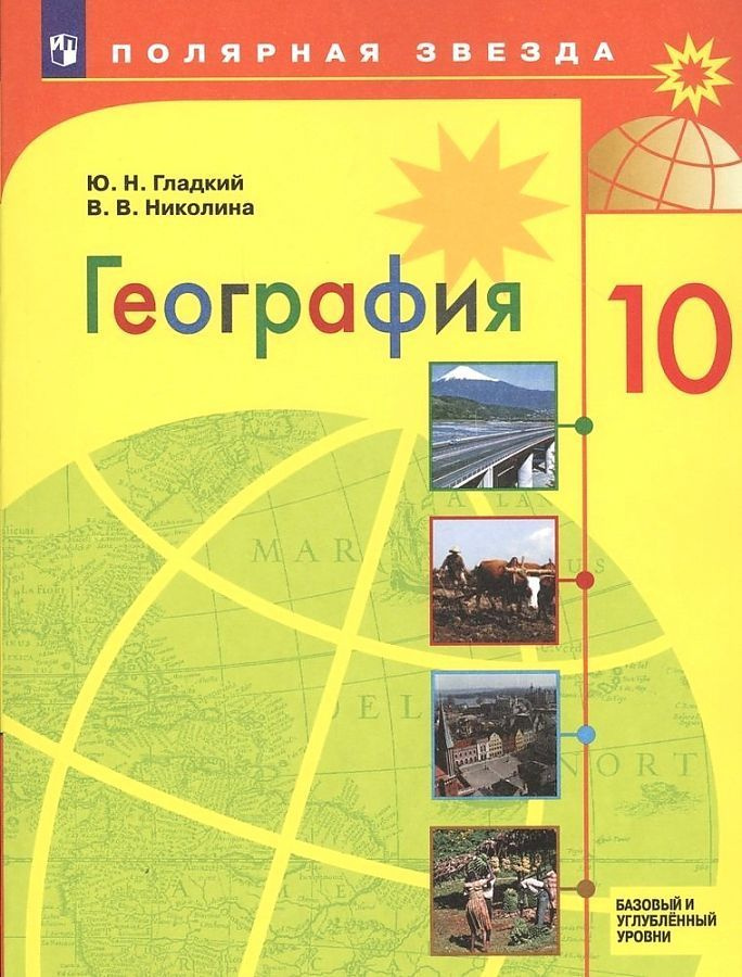 Гладкий. География 10 класс. Базовый и углубленный уровни. Учебник ...