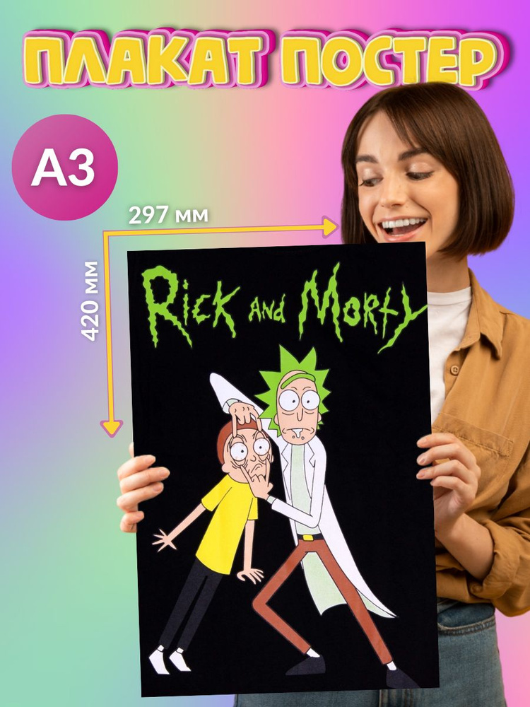 Постер Плакат Rick and Morty Рик и Морти #1