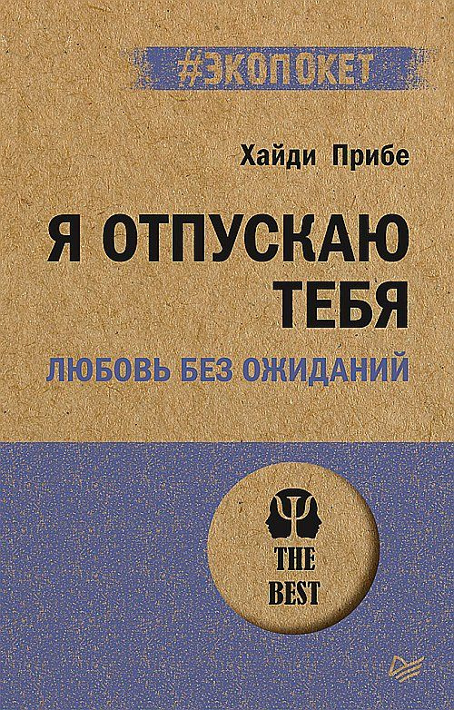 Я отпускаю тебя. Любовь без ожиданий (#экопокет) | Прибе Хайди  #1