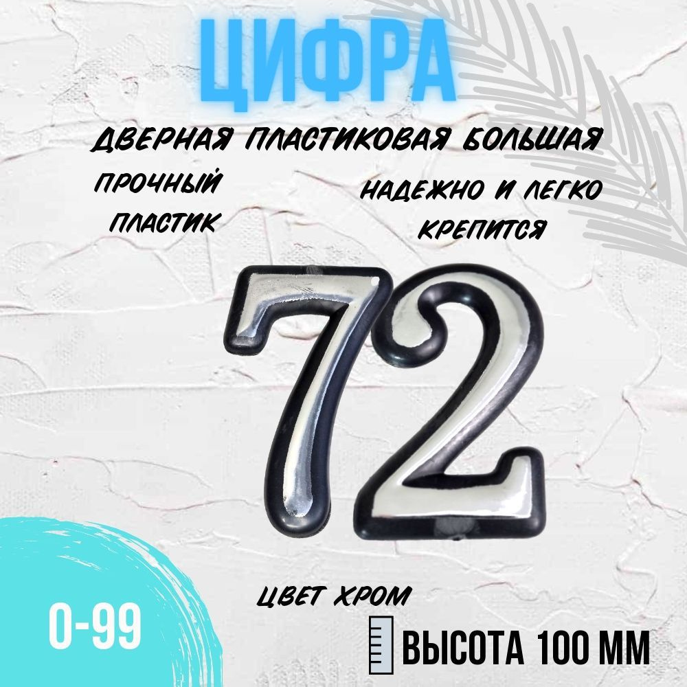 Цифра дверная хром большая 72 #1