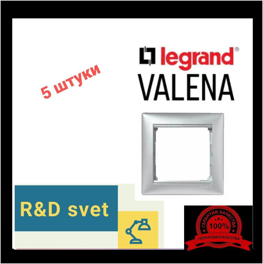 Legrand Рамка электроустановочная Valena, серебристый, 1 пост., 5 шт.  #1