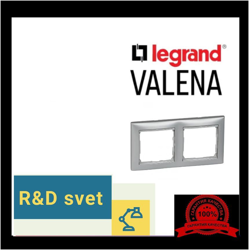 Legrand Рамка электроустановочная Valena, серебристый, 2 пост., 1 шт.  #1