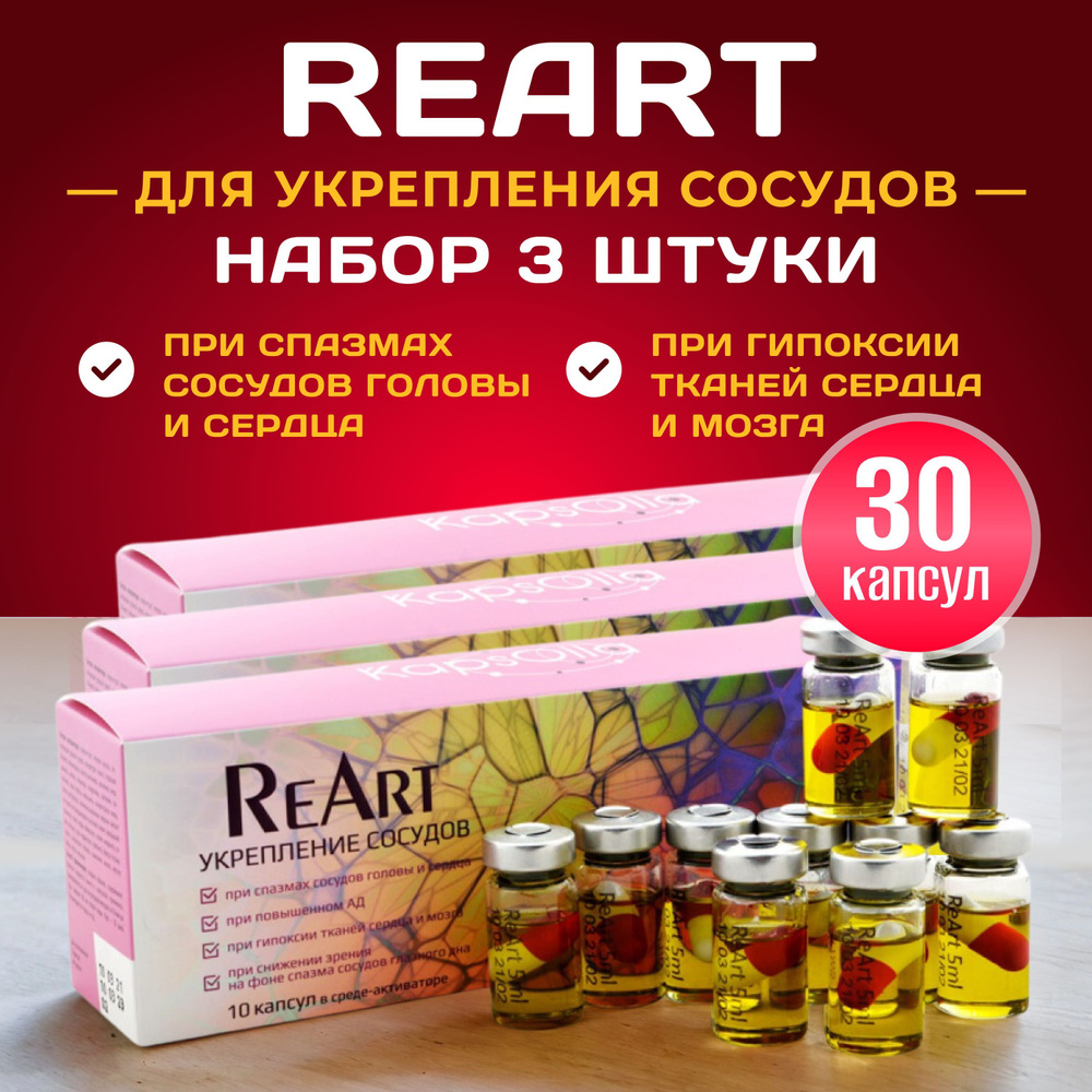 ReArt (РеАрт) для укрепления сосудов, 10 капсул, набор 3 штуки. Пищевая добавка для сердца и сосудов. #1