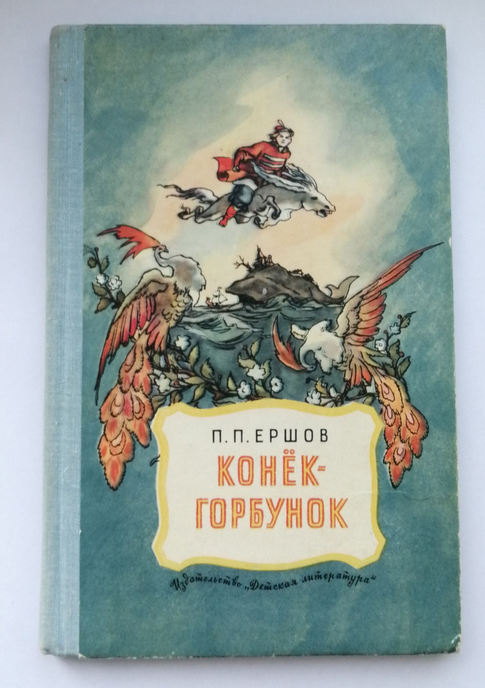 Конек-Горбунок | Ершов Петр Павлович #1