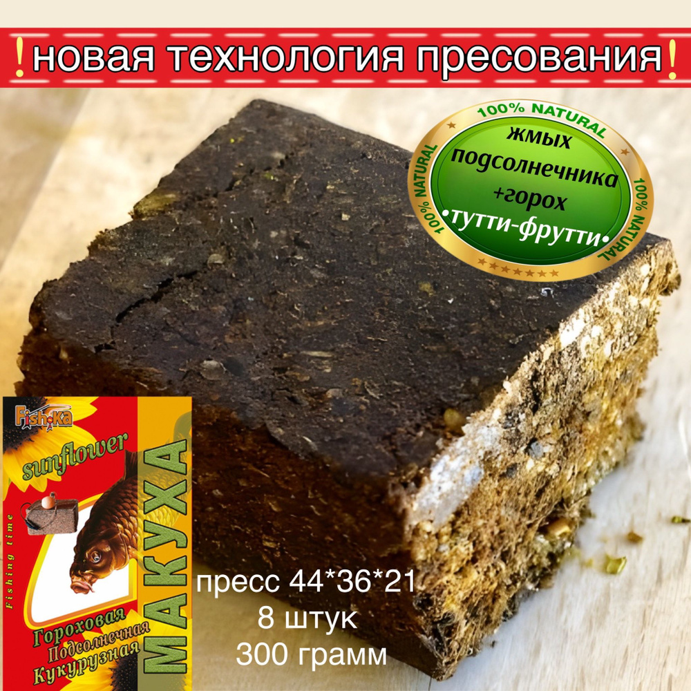 Макуха для рыбалки / Жмых подсолнечника + горох с ароматизатором ТУТТИ-ФРУТТИ пресс брусок 8 шт. / прикормка #1