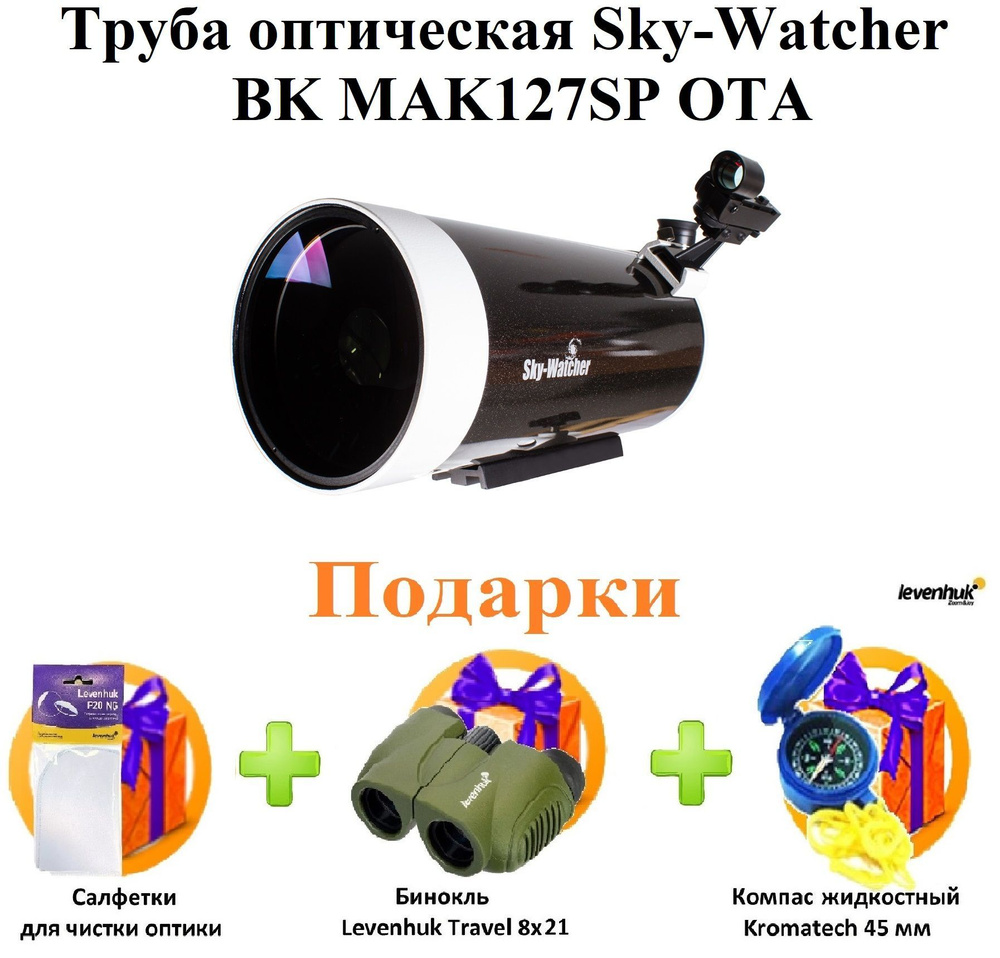 Труба оптическая Sky-Watcher BK MAK127SP OTA #1