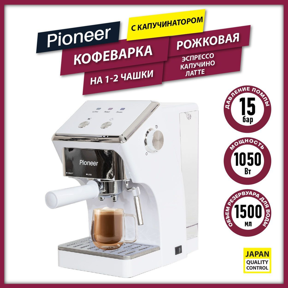 Профессиональная кофемашина Pioneer РОЖКОВАЯ кофемашина, белый купить по  выгодной цене в интернет-магазине OZON (1149943340)