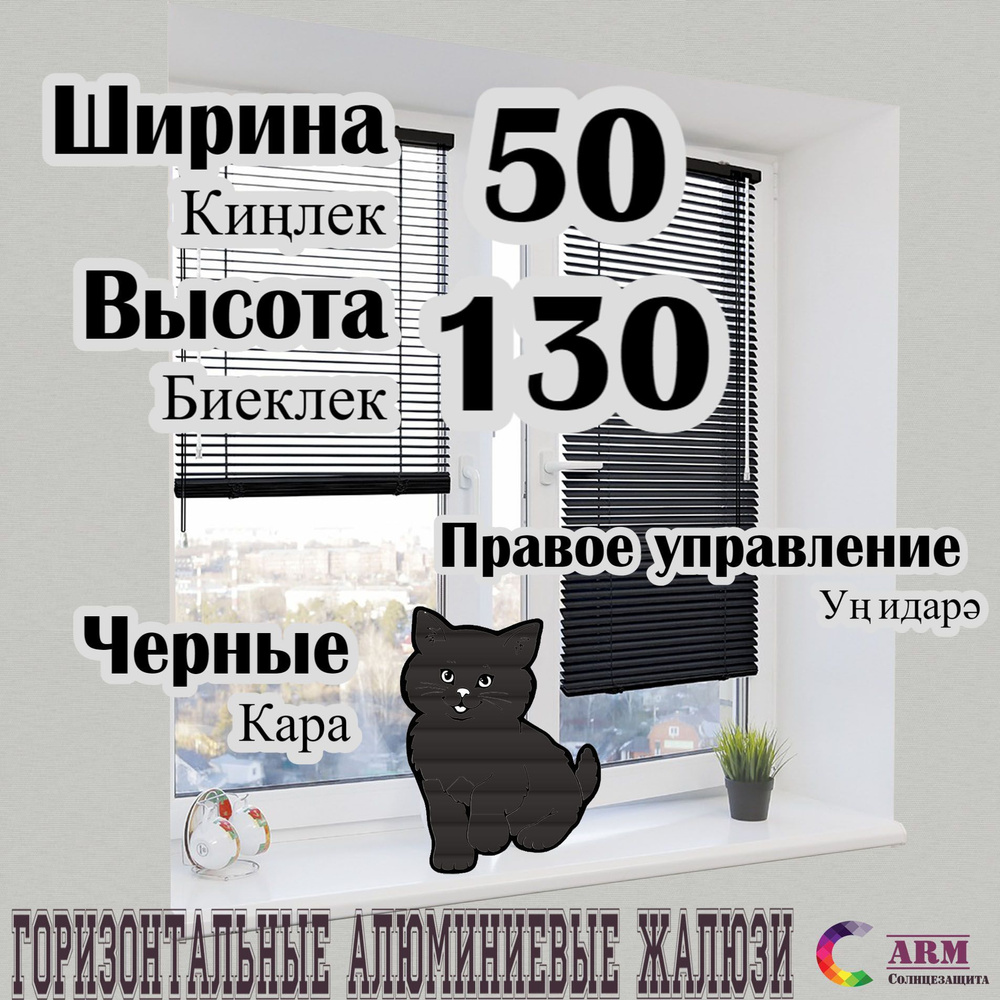 Жалюзи алюминиевые, чёрные Ш50 В130 правые. #1