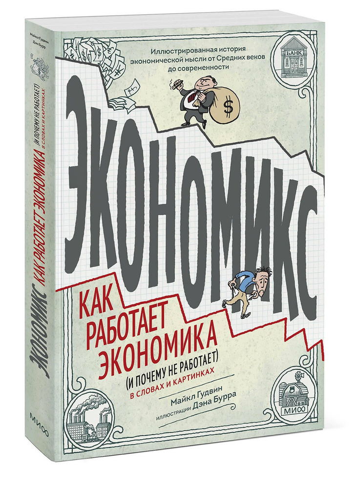 Экономикс. Как работает экономика (и почему не работает) в словах и картинках | Гудвин Майкл, Бах Дэвид #1