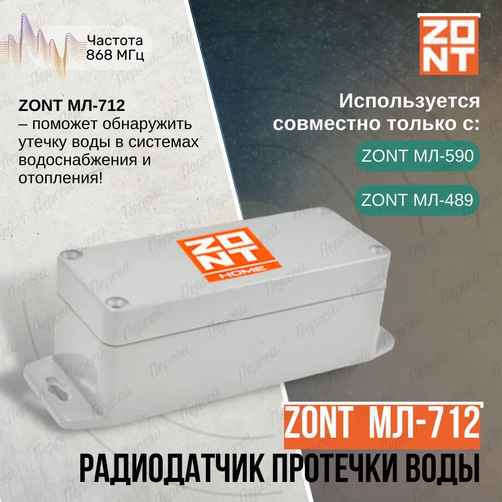 Радиодатчик протечки воды Zont МЛ-712 (868 МГЦ) арт. ML14053 #1