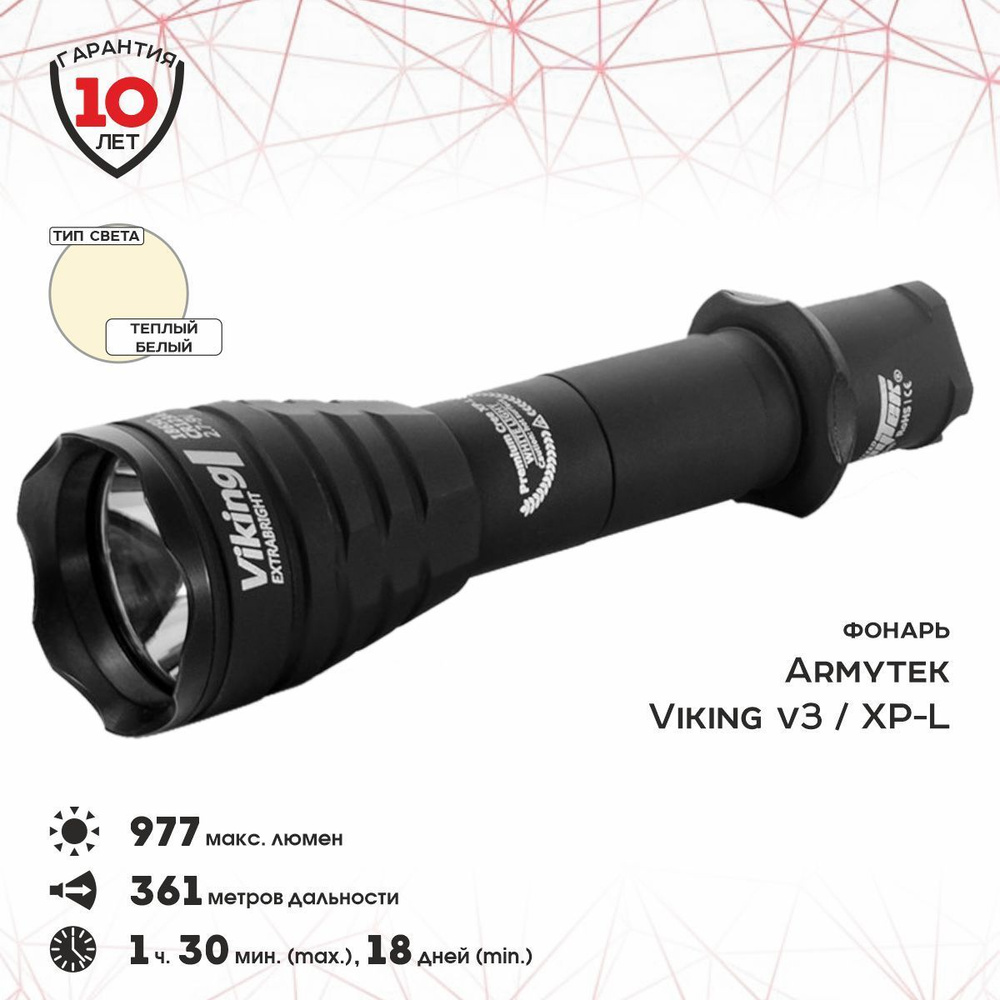 Фонарь тактический Armytek Viking v3 XP-L (Тёплый) 977люмен/400метров/6 режимов/1x18650 Li-Ion  #1