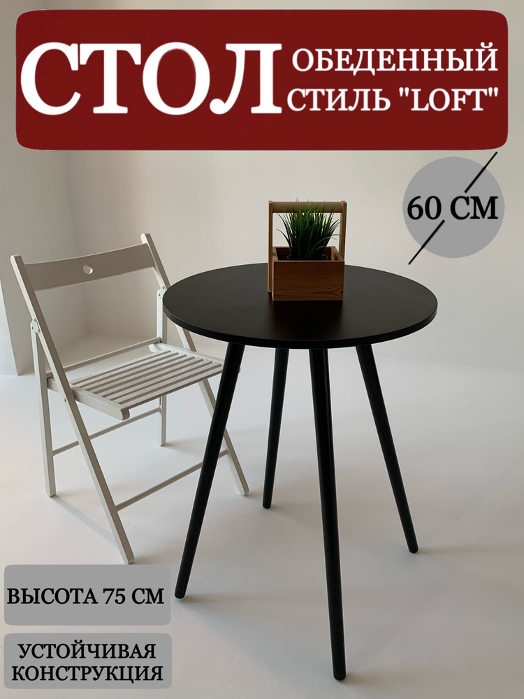 Стол обеденный круглый диаметр 60 см, кухонный компактный, ножки черные, ЛДСП черный  #1