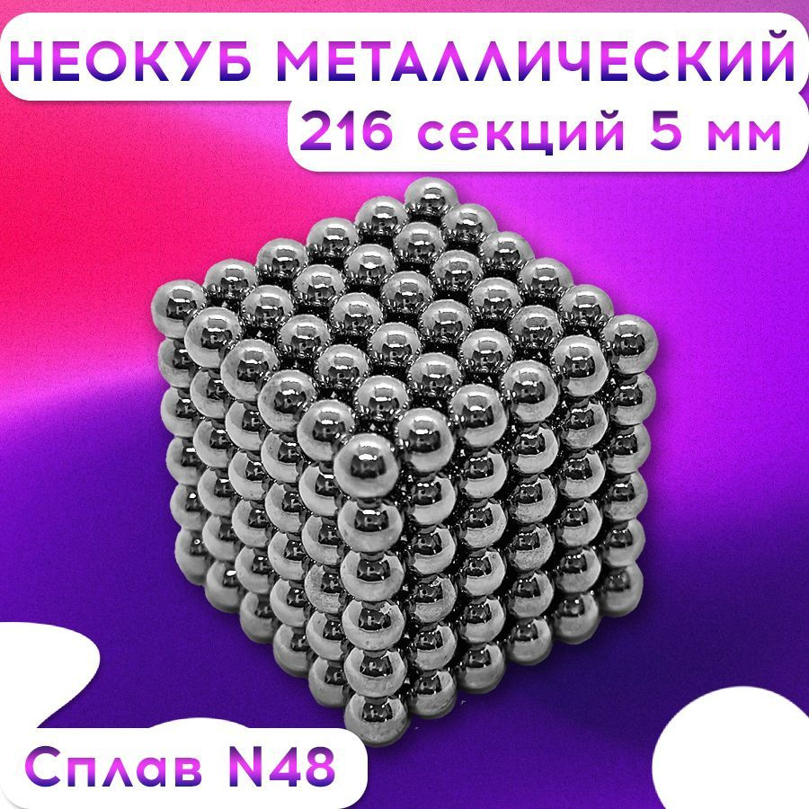 НЕОКуб из магнитных шариков 5 мм Стальной NEOCUBE, 216 элементов  #1
