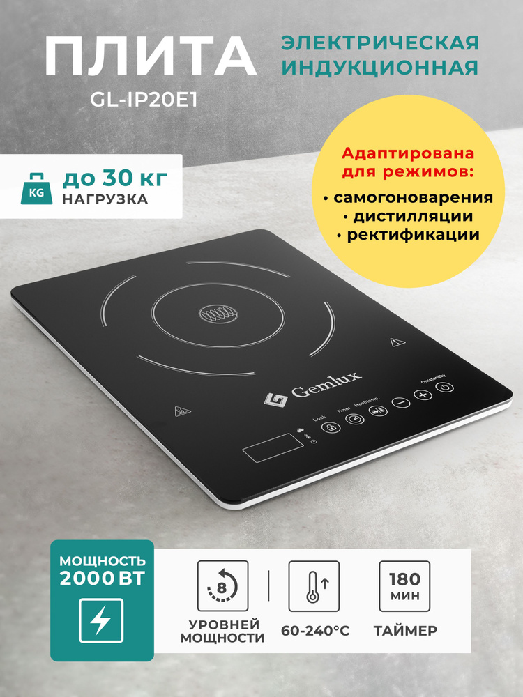 Плита электрическая индукционная GEMLUX GL-IP20E1 для самогоноварения, 1 конфорка, 2000 Вт, кухонная #1