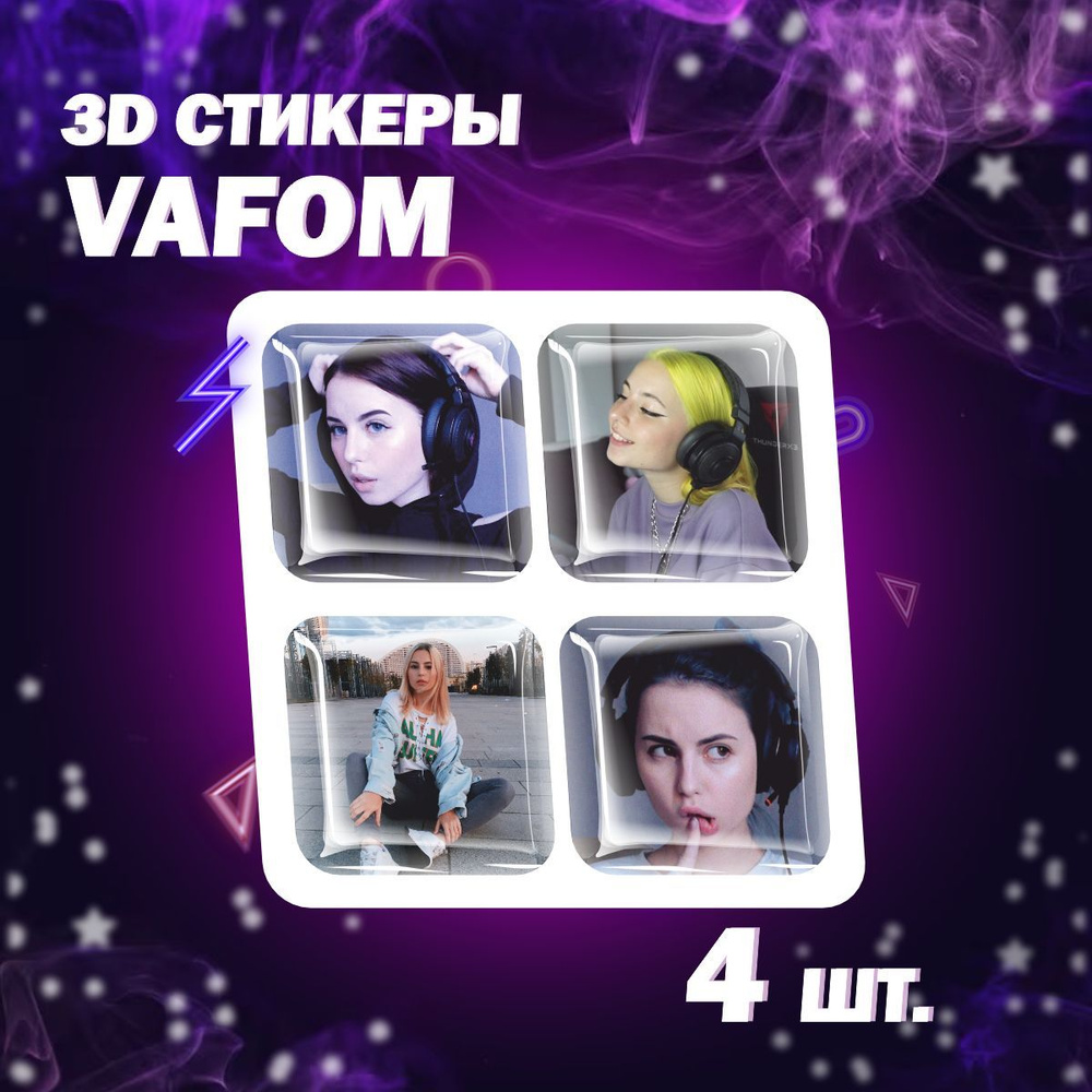 3D наклейка на телефон, Набор объемных наклеек - Вафом, Валерия Фомина, vafom, стример  #1