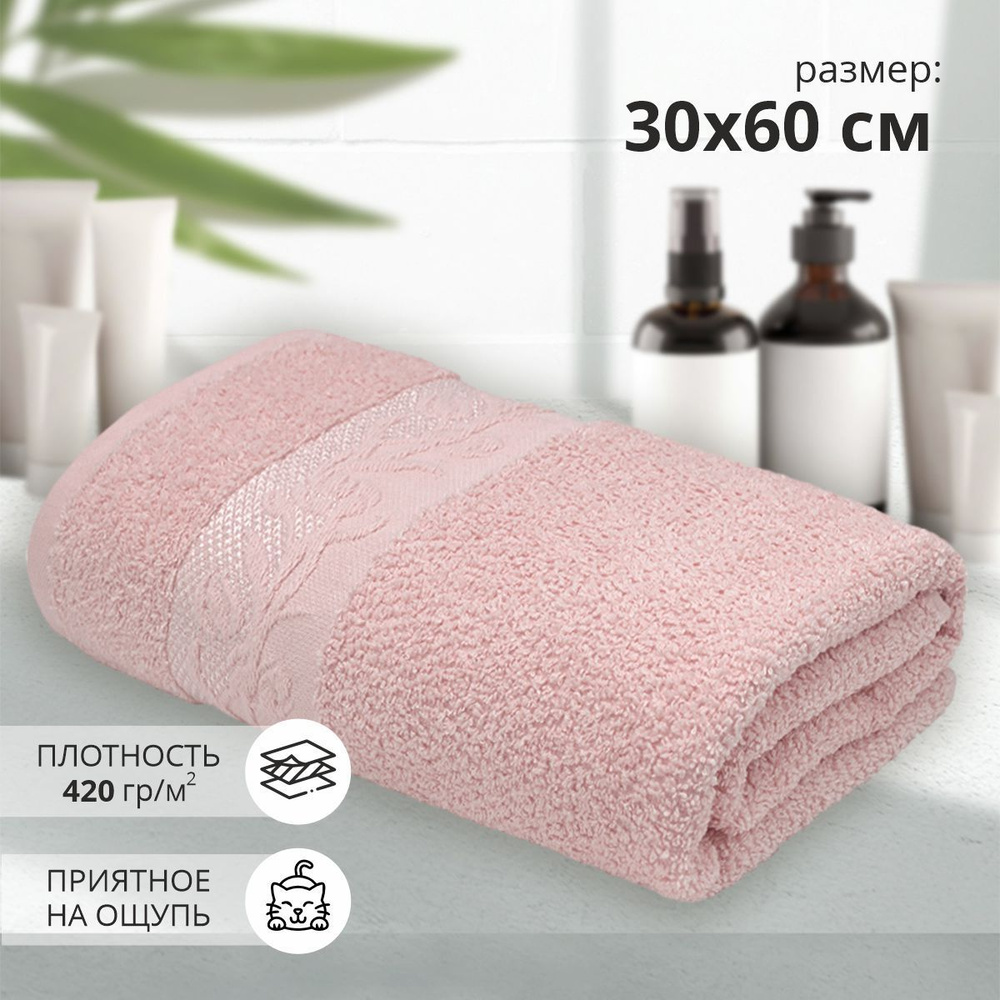 Махровое полотенце для рук и лица КЛЭР 30х60 розовый/ плотность 420 гр/кв.м.  #1
