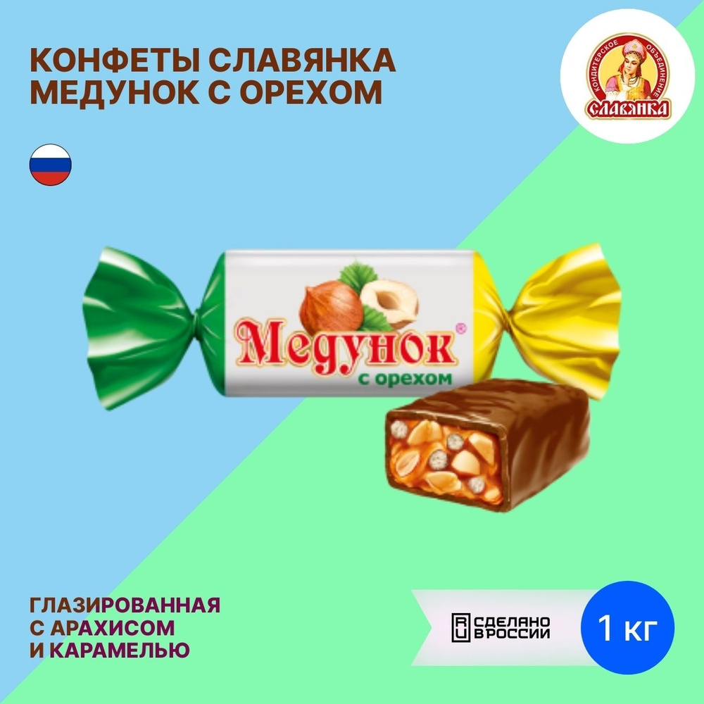 Конфеты Славянка Медунок с орехом 1кг - купить с доставкой по выгодным ...