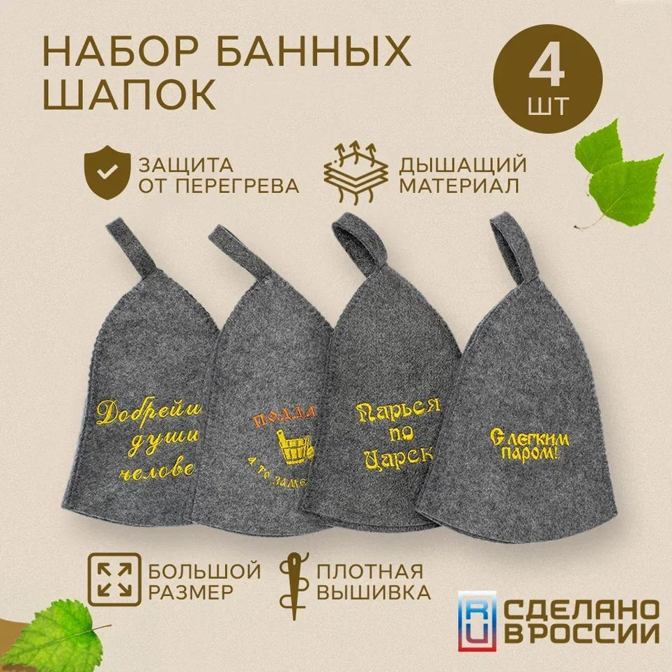 Шапка для бани , сауны 4 шт , банный набор мужской с вышивкой , наборы подарочные войлок  #1