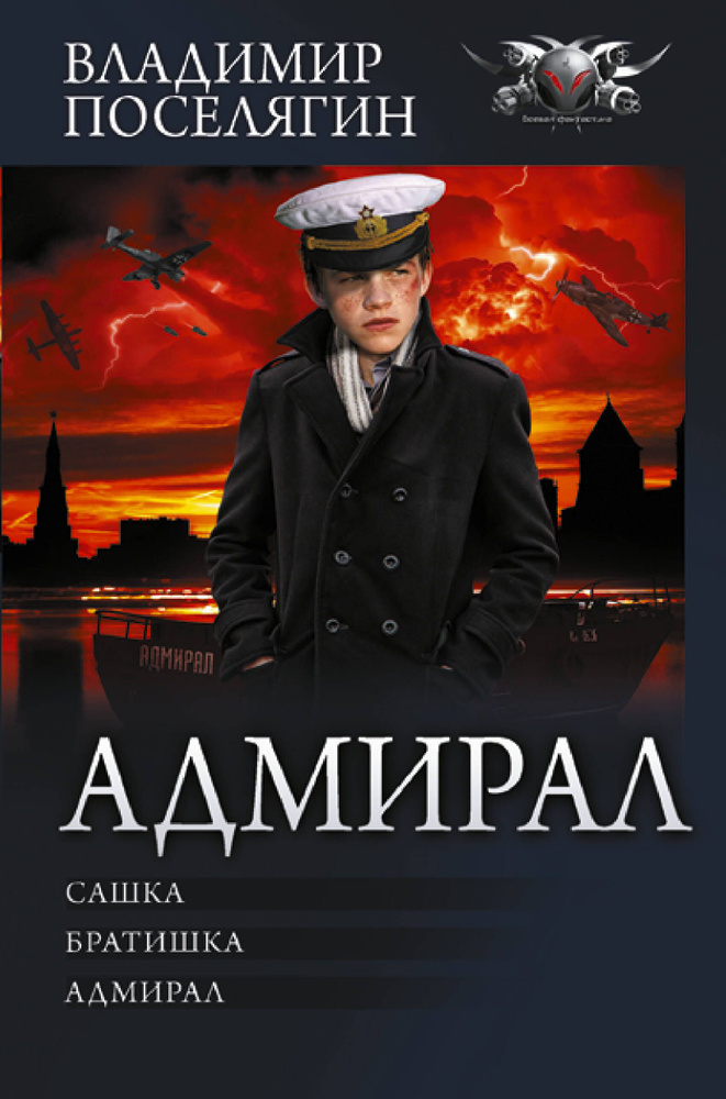 Адмирал | Поселягин Владимир Геннадьевич #1