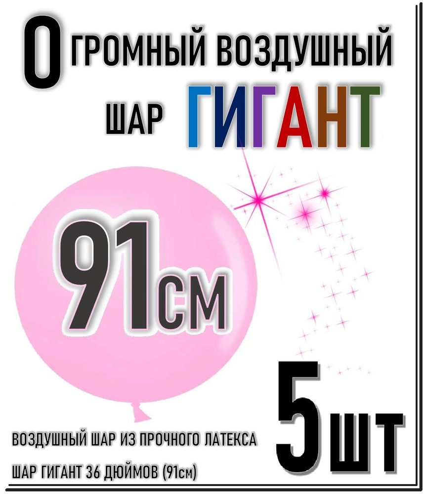 ШАР ГИГАНТ. Большой воздушный шар"36" дюймов (91см). Плотный латексный шар ГИГАНТ 91 см. СВЕТЛО-РОЗОВЫЙ #1