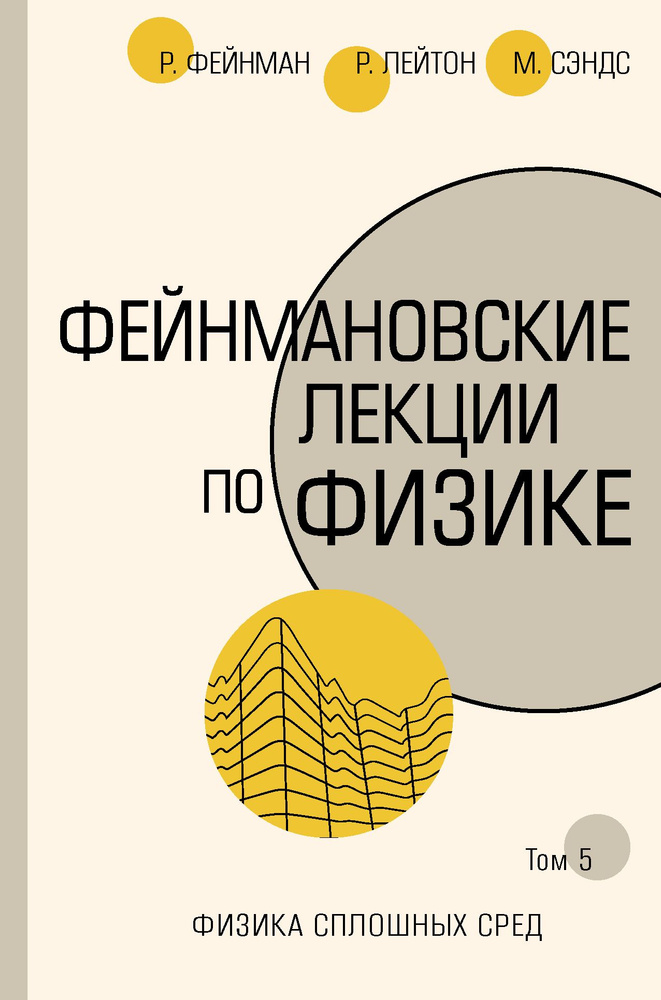 Фейнмановские лекции по физике. Том 5. Физика сплошных сред | Фейнман Ричард Филлипс  #1