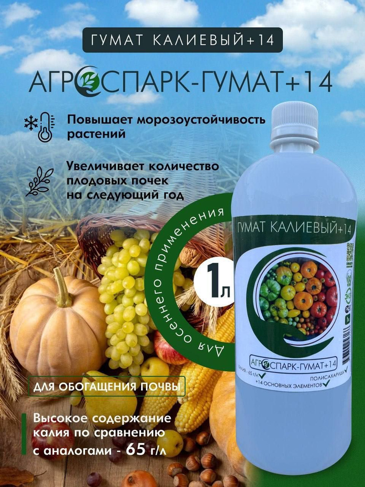 Гумат калия +14 жидкий органическое удобрение для растений - купить с ...