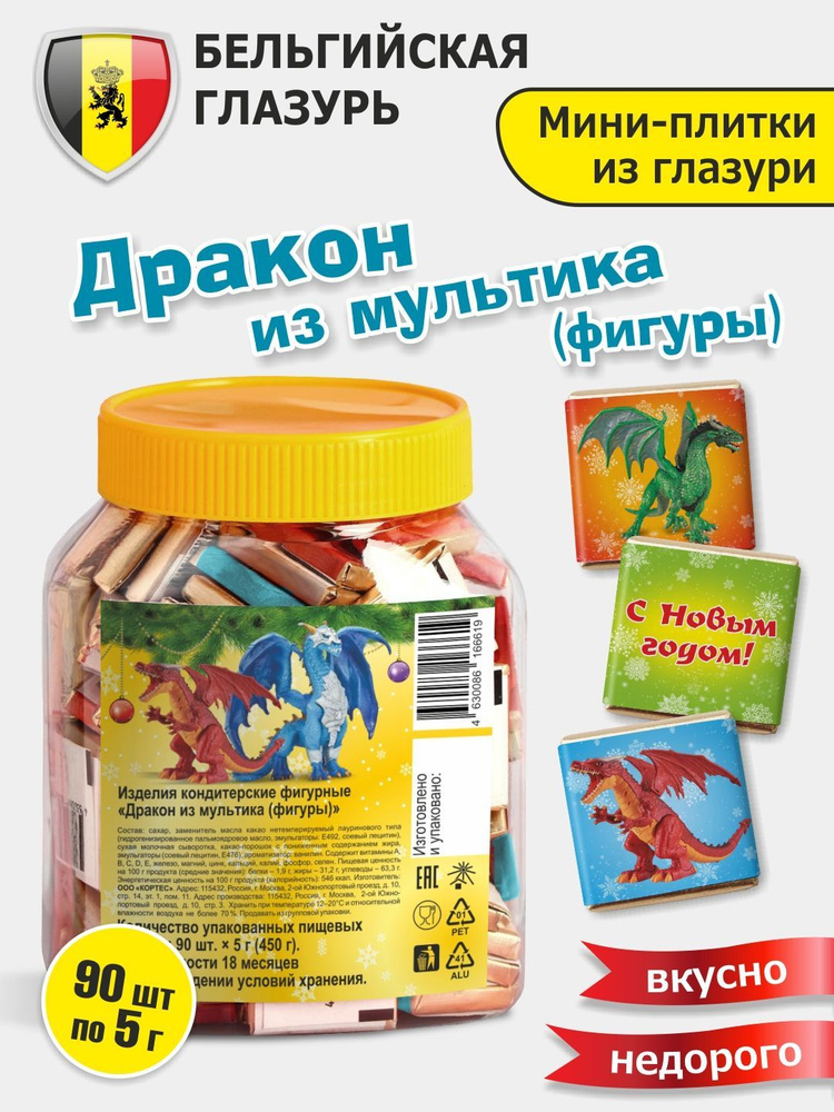 90 шт, 450г, 005г шоколадка "ДРАКОН фигуры" шоколадная бельгийская глазурь.  #1